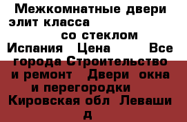 Межкомнатные двери элит класса Luvipol Luvistyl 737 (со стеклом) Испания › Цена ­ 80 - Все города Строительство и ремонт » Двери, окна и перегородки   . Кировская обл.,Леваши д.